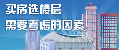 纠结 买房选几楼才能远离空气污染