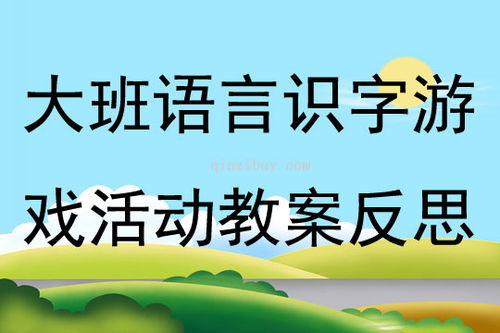 大班识字游戏活动教案