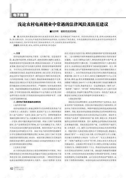 浅论农村电商创业中常遇的法律风险及防范建议.pdf