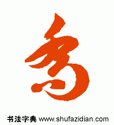 乔 字可以怎么连笔 