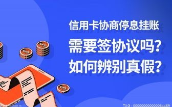 汕头债务逾期停息挂账协商方法分享 什么是停息挂账