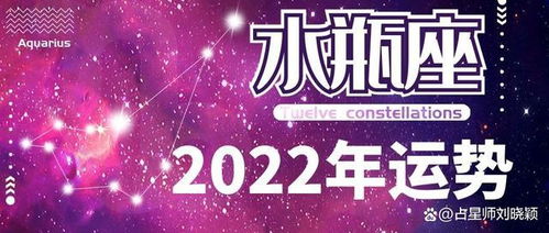 水瓶座2022年运势解析