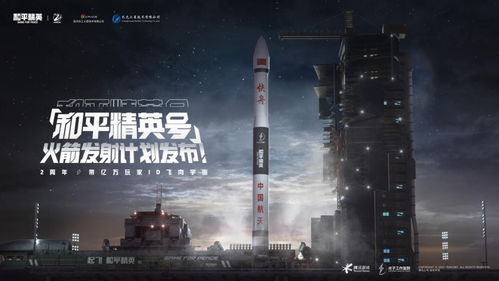 起飞 和平精英号火箭即将升空,亿万玩家ID闪耀星空