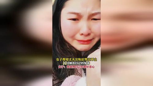 女子得知丈夫出轨后哭泣不止,十分嫌弃自己的身体,女子 我觉得自己好脏好恶心