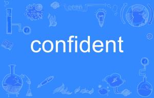 confident的中文是什么意思