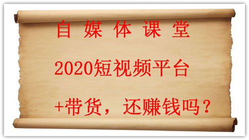 2020短视频带货还赚钱吗,做好这5点,你将赚到第一桶金 