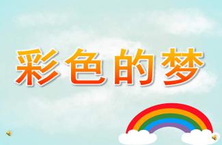 幼儿园小班托班 彩色的梦 PPT课件教案配音音乐 快思幼教网 