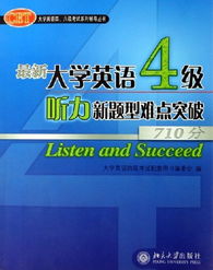 最新大学英语4级 听力新题型难点突破 附光盘1张 大学英语四六级考试系列辅导丛书