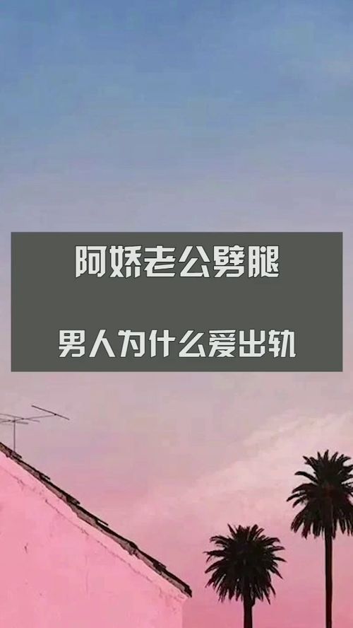 男人为什么总爱出轨 