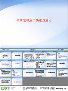 公司工程消防建设评审ppt下载