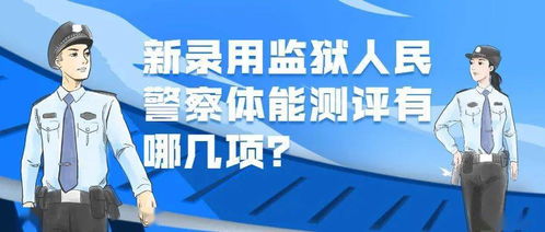 权威发布 云南省监狱系统公务员体能测评及资格复审的通知