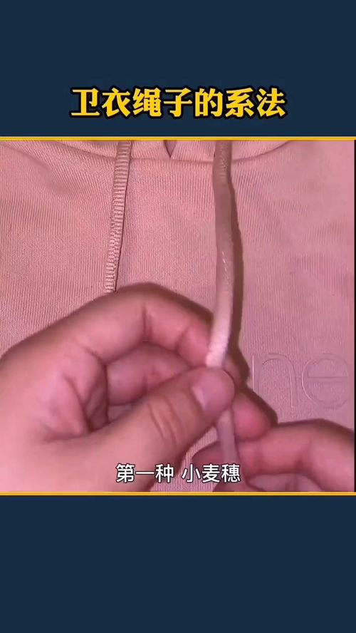 卫衣绳节的多种系法 