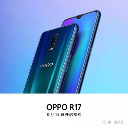 进店免费贴膜啦 OPPO R17今天正式接受预订,提前预定送多重豪礼 三重保险 OPPO用户免费贴膜