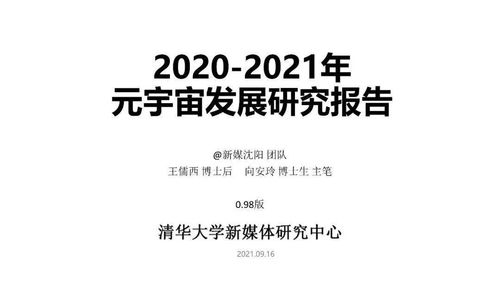 清华大学 2021 元宇宙研究报告