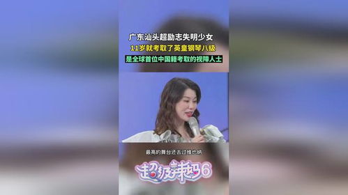 广东汕头超励志失明少女 为她的坚持点赞 超级辣妈