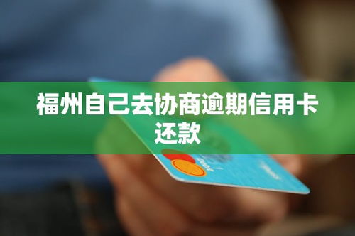 自己去协商逾期信用卡还款信用卡逾期几年了怎么协商还款