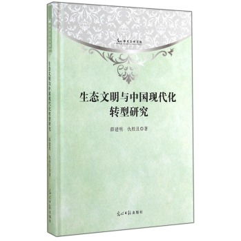 学术之光文库 生态文明与中国现代化转型研究 精装 ,9787511273161 