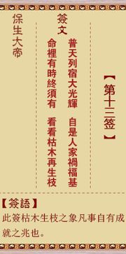 保生大帝灵签第十三签 保生大帝灵签第13签解签 免费抽签算命占卜 