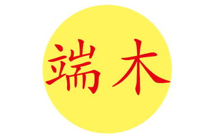 端木姓宝宝好听的名字