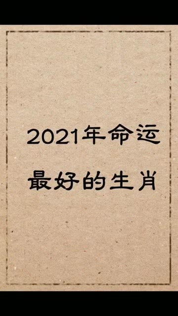 2021年命运最好的生肖 