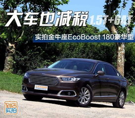 大车也减税 实拍金牛座EcoBoost 180豪华型 