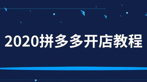 拼多多开店教程3天就出单2020拼多多运营视频课程实战注意事项拼多多运营拼多多教程拼多多视频合集拼多多运营,7天流量破3000,这些数据要做好