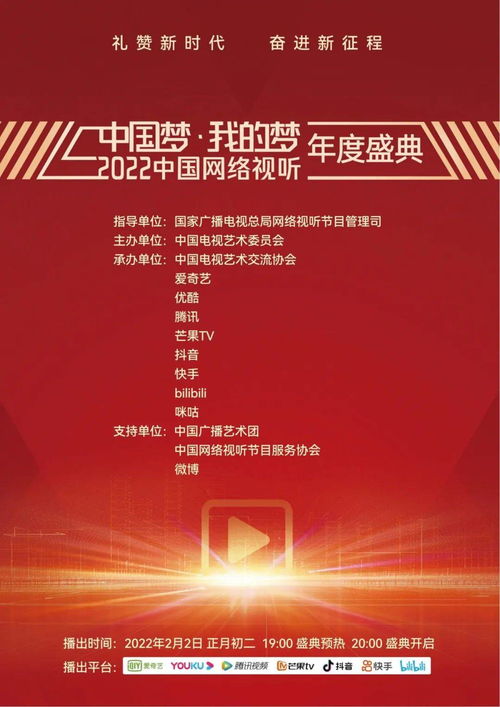今晚 中国梦 我的梦 2022中国网络视听年度盛典 节目单来啦