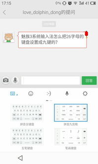 魅族3系统输入法怎么把26字母的键盘设置成九键的 