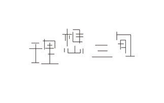 带有八字头的字100个