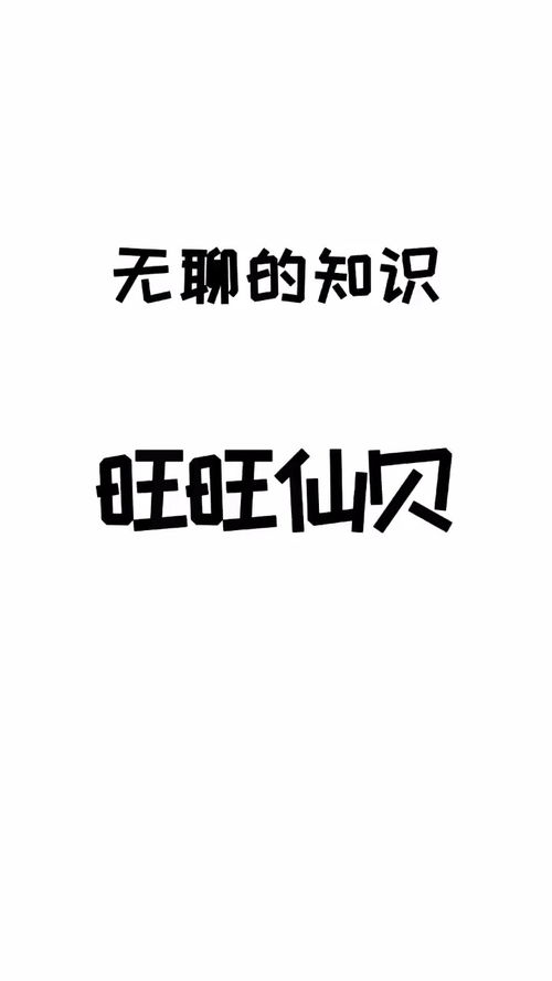 这就是你小时候为什么会如此喜欢旺旺仙贝的原因 脑洞大开的冷知识 