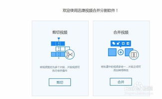 迅捷视频合并分割软件怎么截取视频片段 