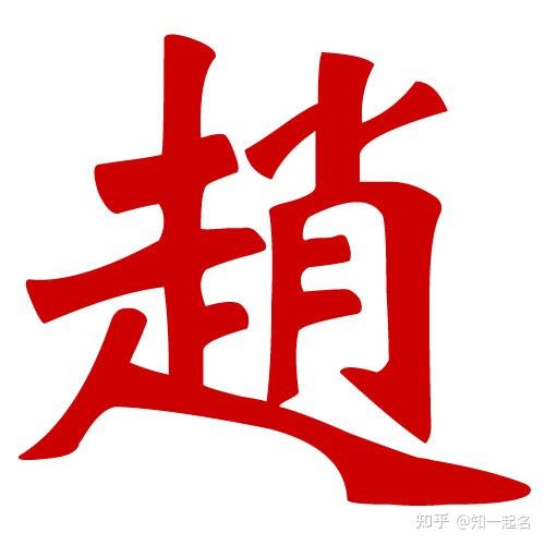 名字大全赵姓