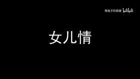 拿到洞箫自学三天后吹了下 女儿情 ,请老师们轻喷,新人自学还有好多地方不懂,请老师们指教