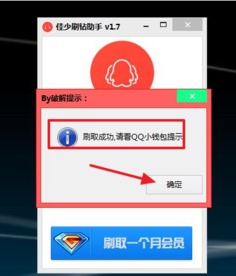 QQ刷钻软件破解版下载 佳少刷钻助手1.7 绿色版 极光下载站 