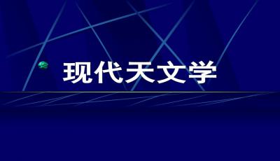 天文学ppt课件免费下载 天文学ppt下载 