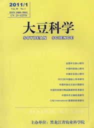 大豆科学 3 杂志投稿 农学作物类杂志 S大豆科学 3 杂志社编辑部 