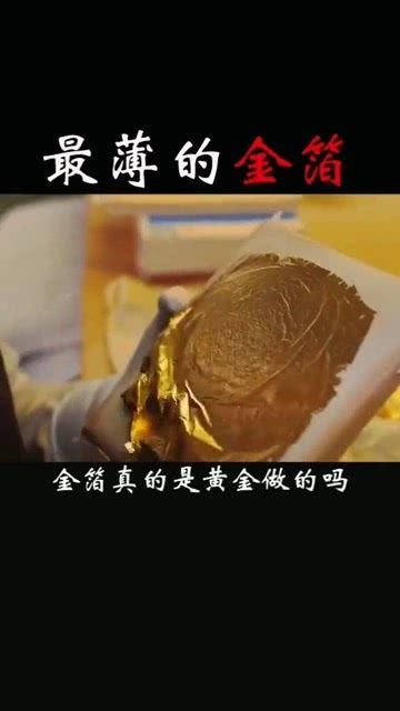 最薄的金箔真的是用黄金做的吗 