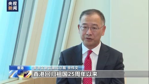 香港金融管理局总裁余伟文：香港在离岸人民币中心地位上将持续增强