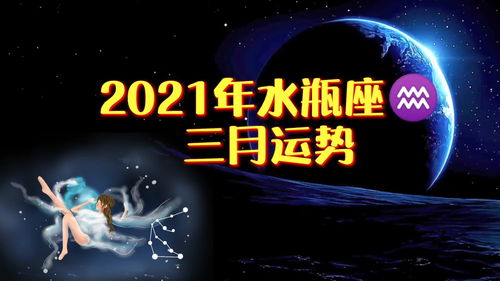 2021年水瓶座三月运势,职场努力 