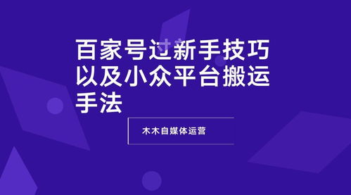 百家号自媒体过新手技巧以及小众平台搬运手法 