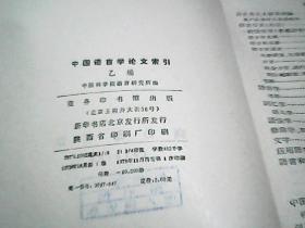 汉藏语系语言学论文选译 