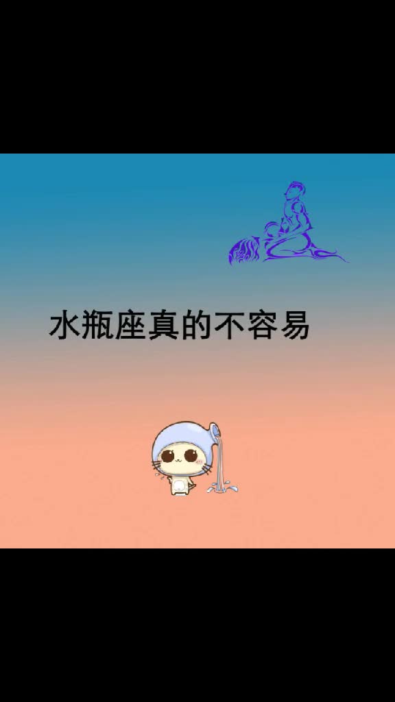 水瓶座真的不容易 