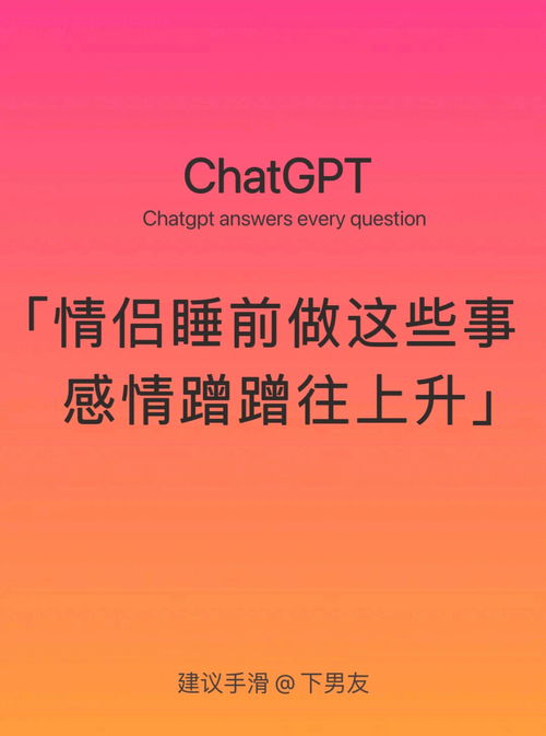 ChatGPT 情侣睡前做这些事,感情蹭蹭往上升 