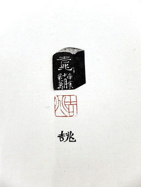 吉兆字样雕刻印章作品下载 4565258 