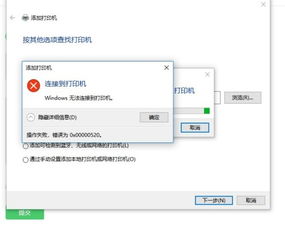 win10连接打印机显示无法连接错误指令