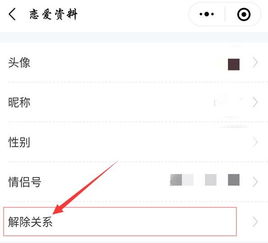 微信小程序情侣空间怎么解除关系 