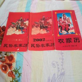 农家历 共计11本包括甲戌1994吉祥农家历,1995已亥年易学农家历,1997丁丑年农家历,1998戊寅年农家历,1999己卯易学农家历,1999年乙卯年民俗农家历 老皇历 ,2000庚辰年易学农家历 