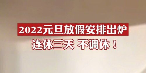 官宣 2022年元旦放假3天不调休