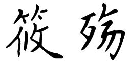 写出 筱殇 的钢笔字体 