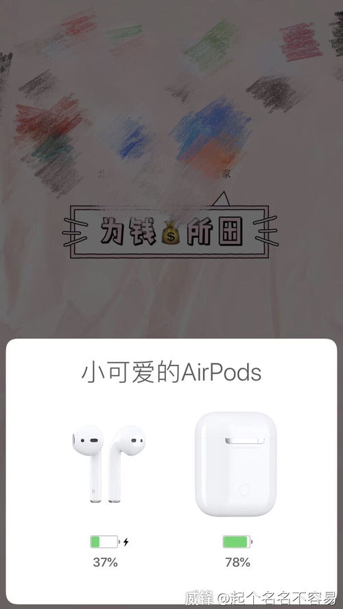 Airpods 初次连接名称问题,我的是小可爱的airpods